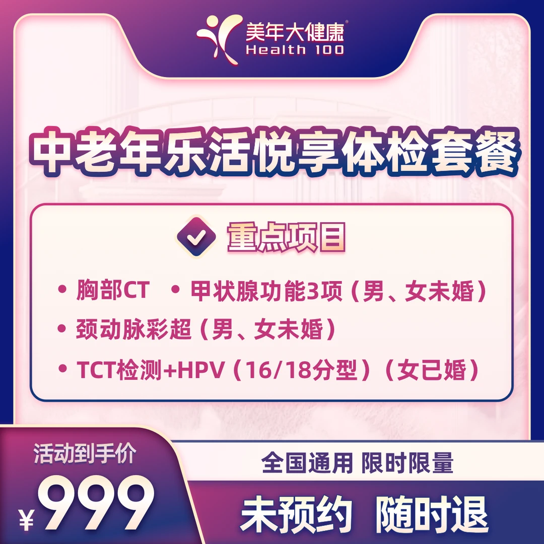 美年大健康中老年乐活悦享体检套餐131ZBMN00