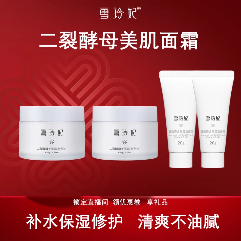 雪玲妃面霜二裂酵母滋润保湿霜补水锁水平衡油脂秋冬学生擦脸护肤