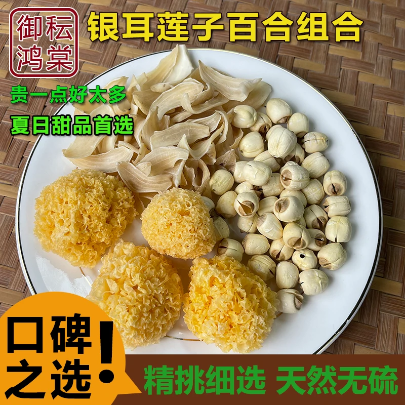 御秐鸿棠 银耳莲子百合组合