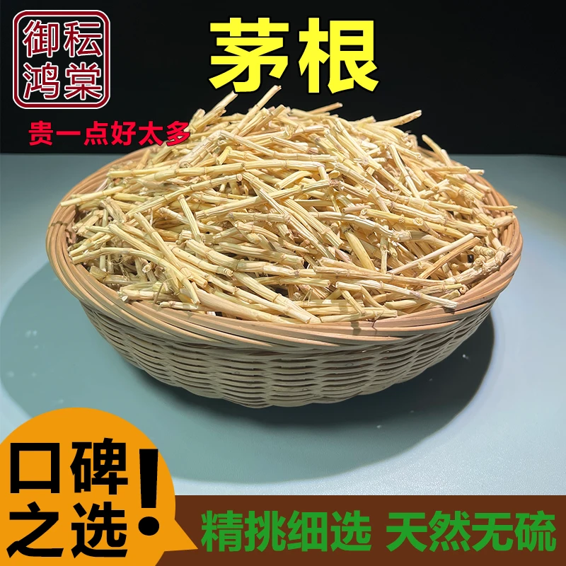 御秐鸿棠 茅根精选天然无硫（角米）