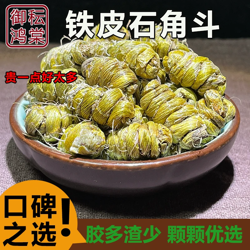 御秐鸿棠  精选铁皮石角斗 桃胶质满满胶多渣少 250克 25克