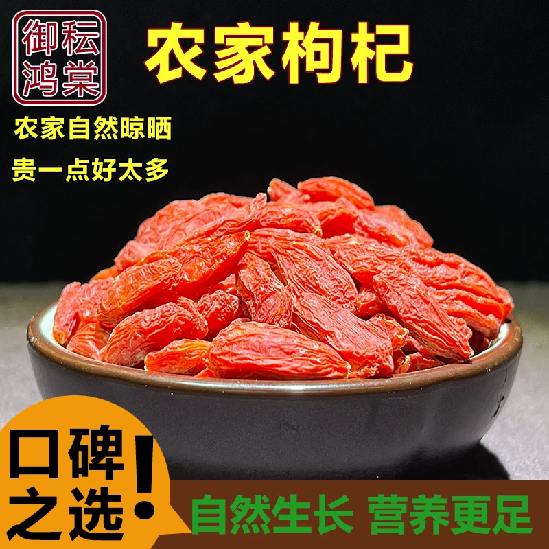御秐鸿棠 农家枸杞自然晾晒无添加食用煲汤泡水250g/500g