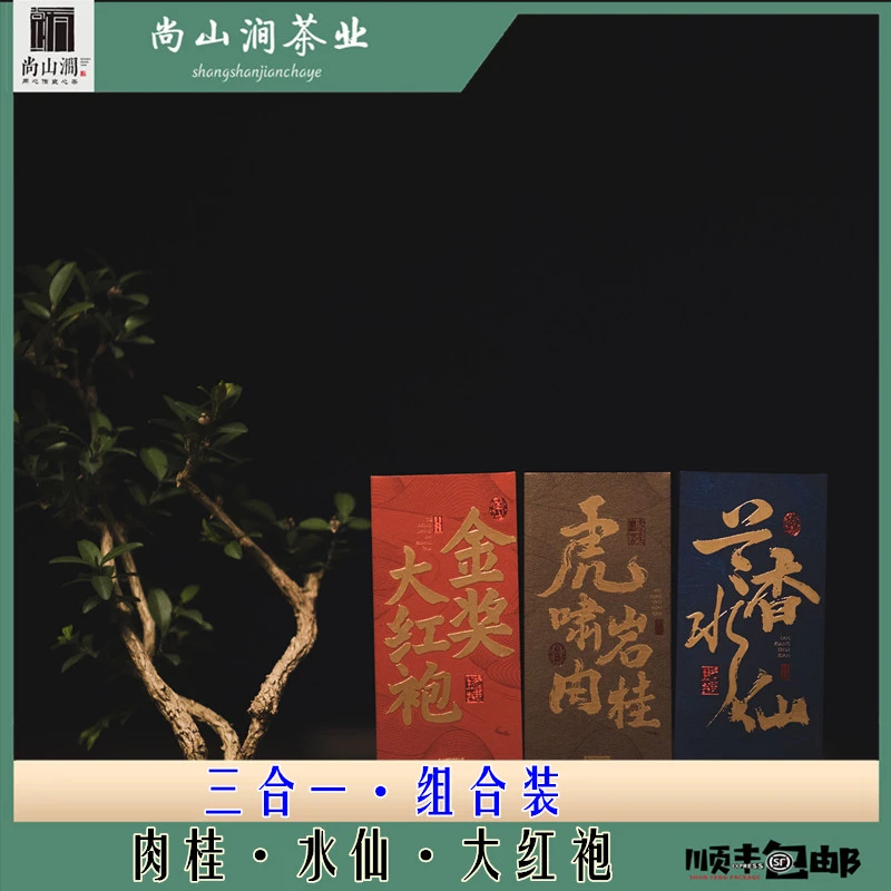 【三合一·口粮组合】高品质口粮8.3g*6泡品鉴装尚山涧武夷岩茶