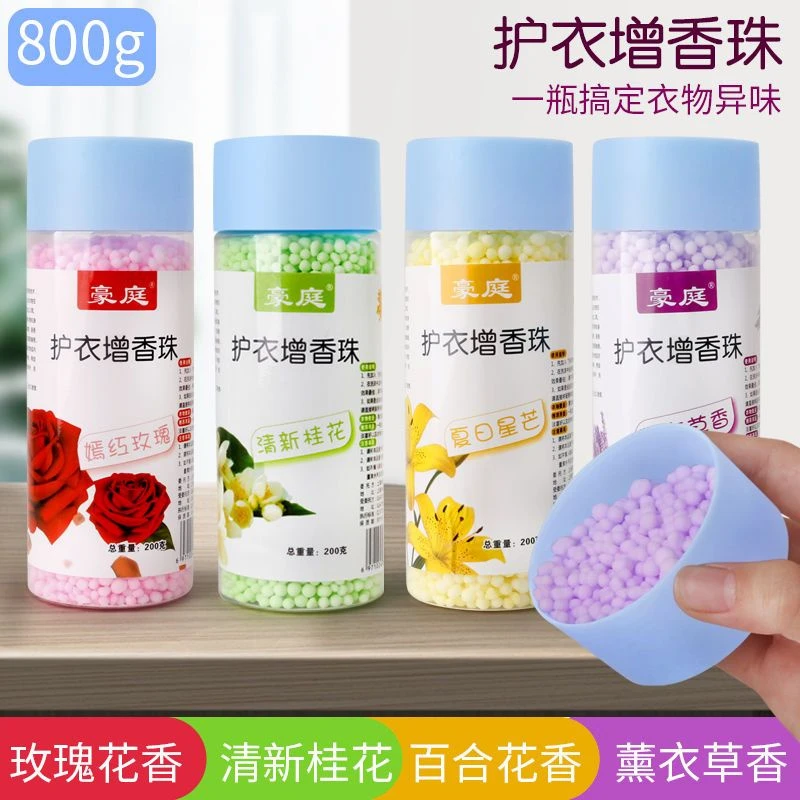 家用留香珠 洗衣持久香珠护理 柔顺剂抗静电除螨护衣珠除异味清香