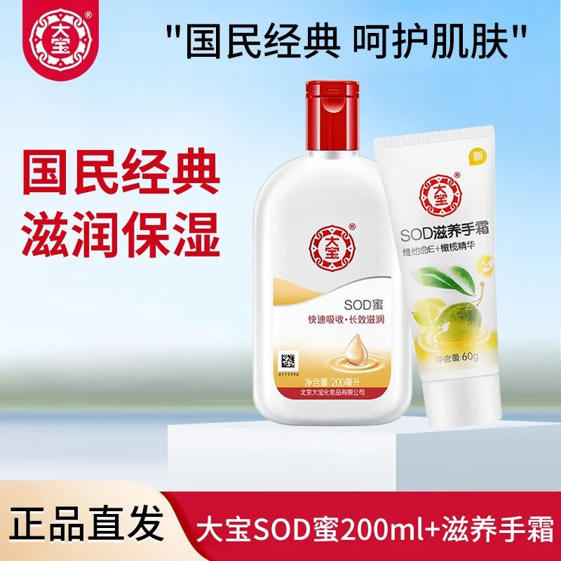 大宝 sod蜜200ml 滋润呵护保湿补水润肤保湿霜身体乳液送手霜60g