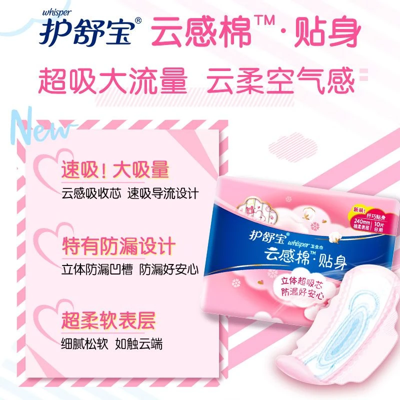 护舒宝秒吸云感棉卫生巾超薄日用立体防漏贴身女学生卫生巾10片装