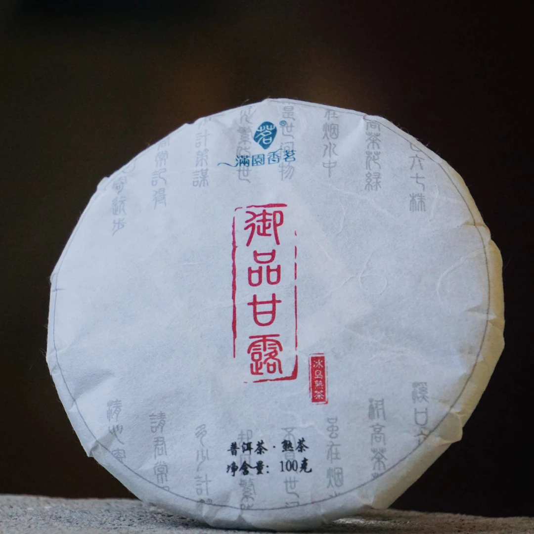 御品甘露—2020年冰岛五寨春尾小树普洱熟茶100g/饼