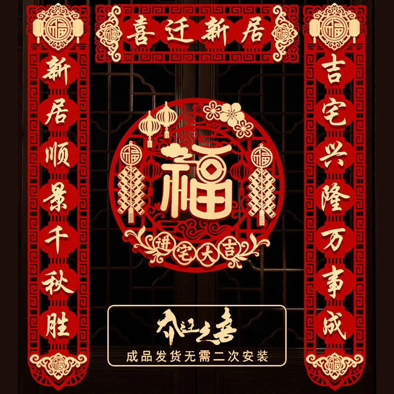 迁之喜对联装饰搬家新居布置入宅仪式用品新房进宅大吉入户门贴a