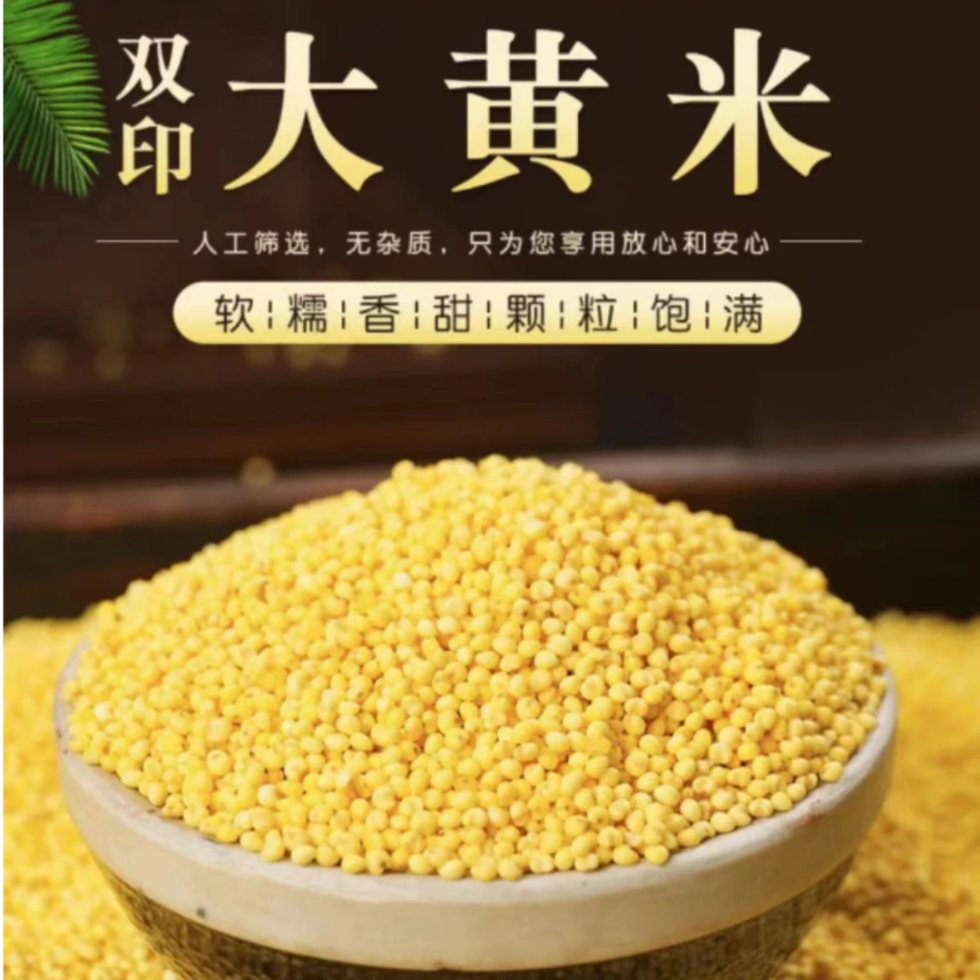 双印大黄米2.5kg 家庭装东北粘大黄米口感正宗