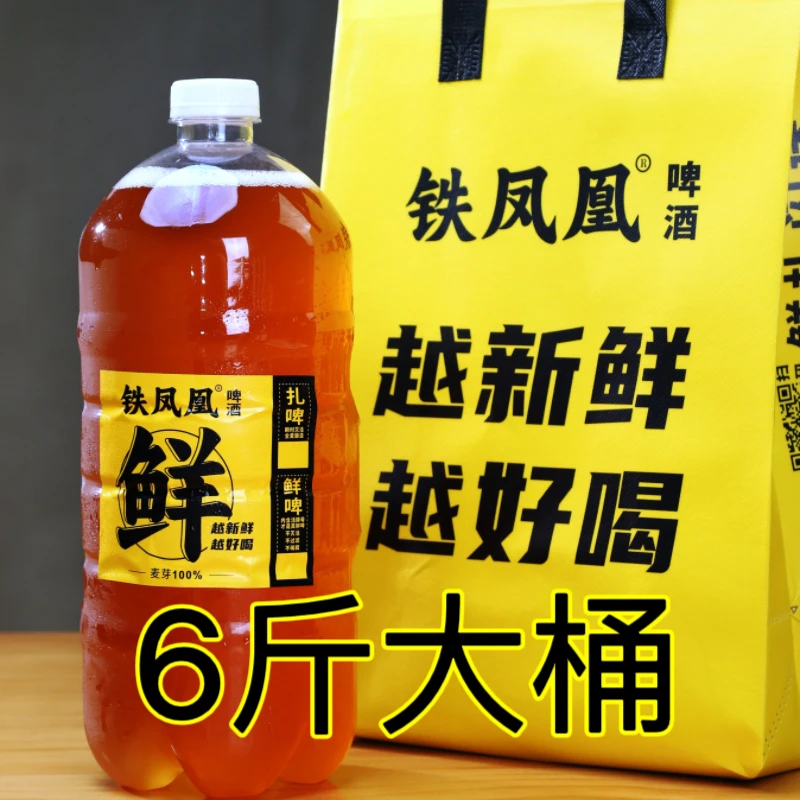 【大桶6斤】铁凤凰现打扎啤精酿6斤装送货上门
