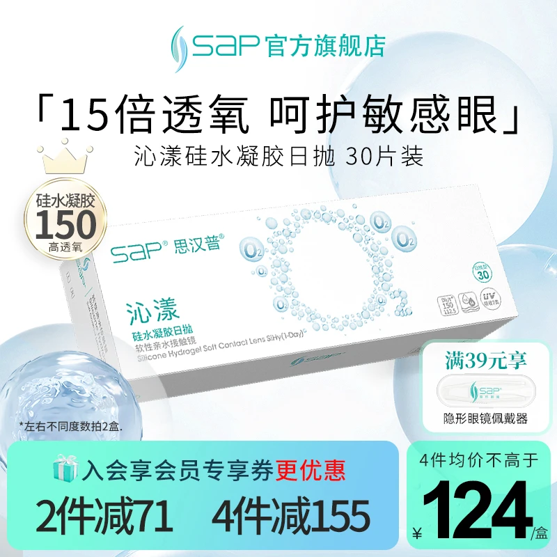 SAP/思汉普沁漾氧气片硅水凝胶日抛30片近视隐形眼镜透明官方正品