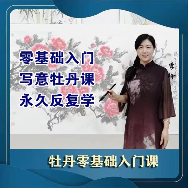 牡丹零基础入门课程
