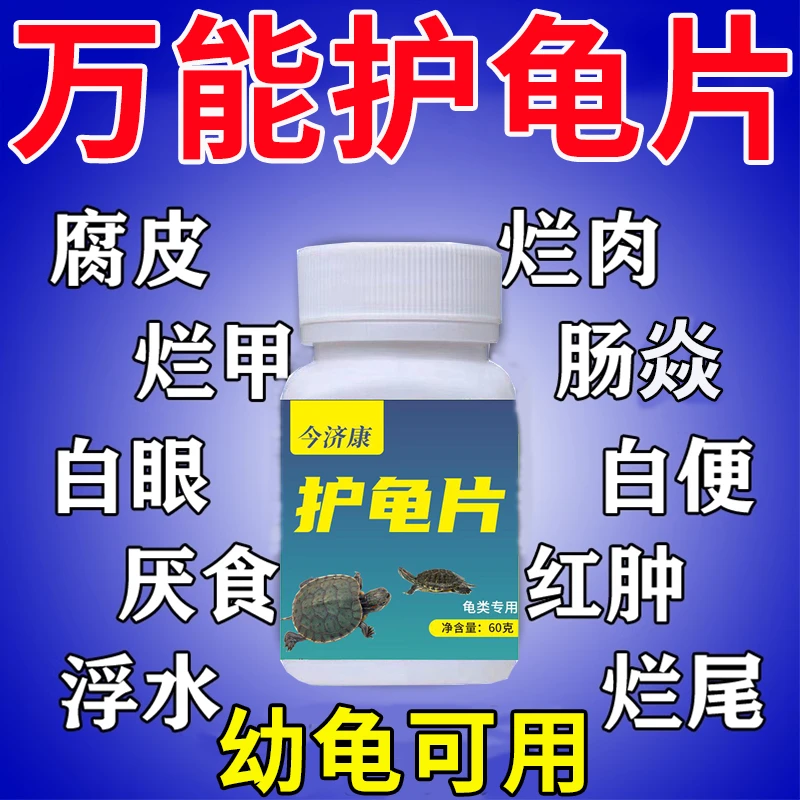 今济康护龟片乌龟眼睛肿睁不开浮肿乌龟腐皮烂甲乌龟常备护龟片