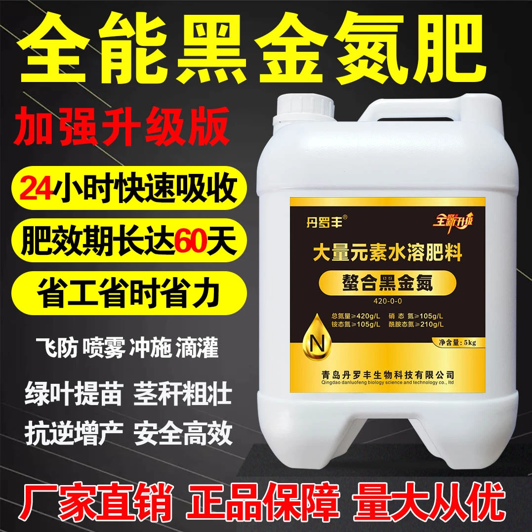 丹罗丰螯合黑金氮肥缓释氮液体肥叶面肥替代尿素小麦玉米水稻果树