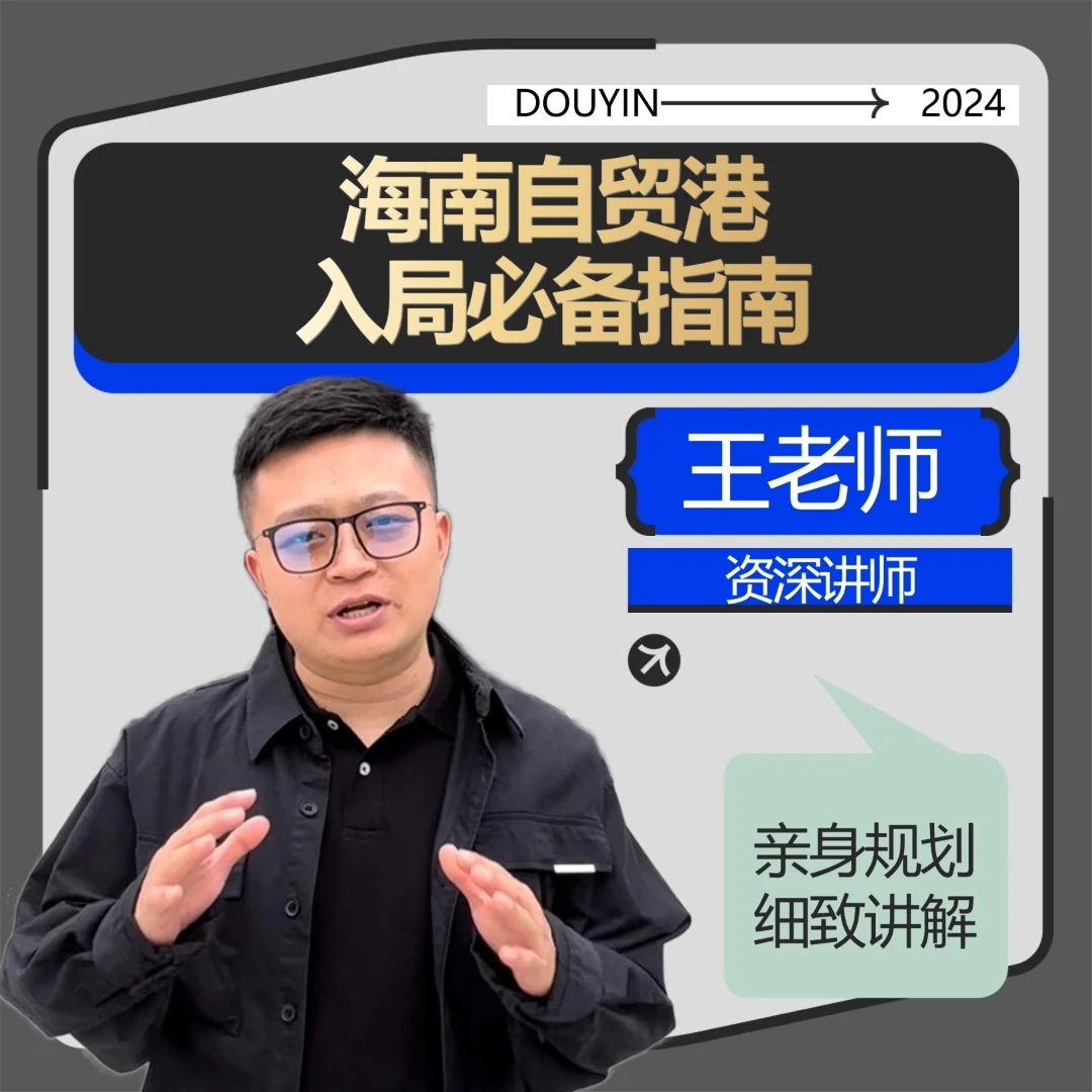 海南自贸港入局必备指南（含专属会员）