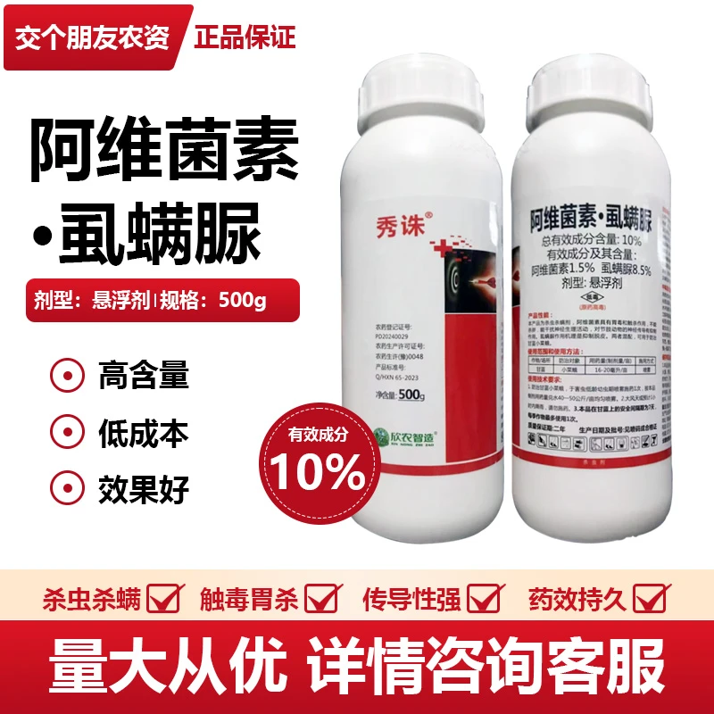 秀诛10%阿维菌素多种杀虫剂农药阿维菌素甘蓝小菜蛾杀虫剂农药正