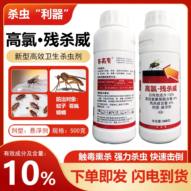 百高克10%高氯残杀威正品氯氰菊酯卫生蚊虫果树瓜类 杀虫剂农药