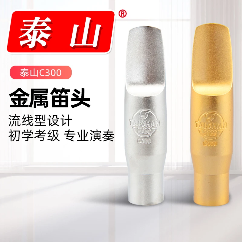 泰山金属笛头镀金/镀银款萨克斯金属笛头萨克斯笛头C300