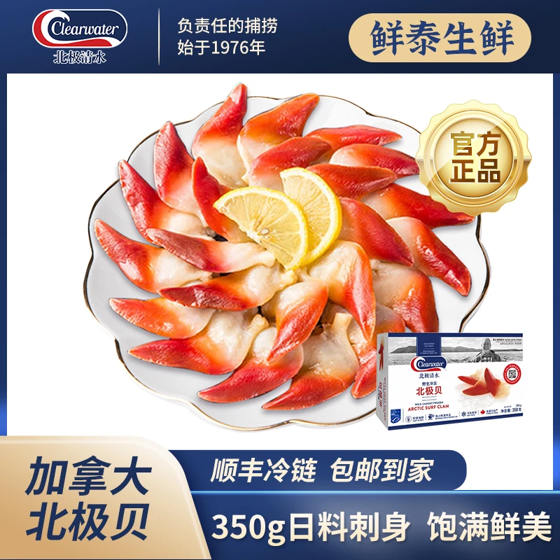 Clearwater加拿大原装北极贝350g新鲜冷冻日料即食刺身寿司海鲜