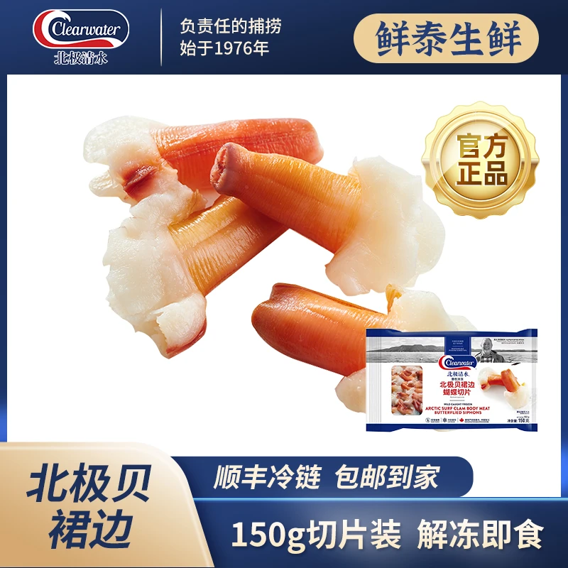 Clearwater加拿大北极贝裙边即食兰花蚌150g*3海鲜日料刺身解冻
