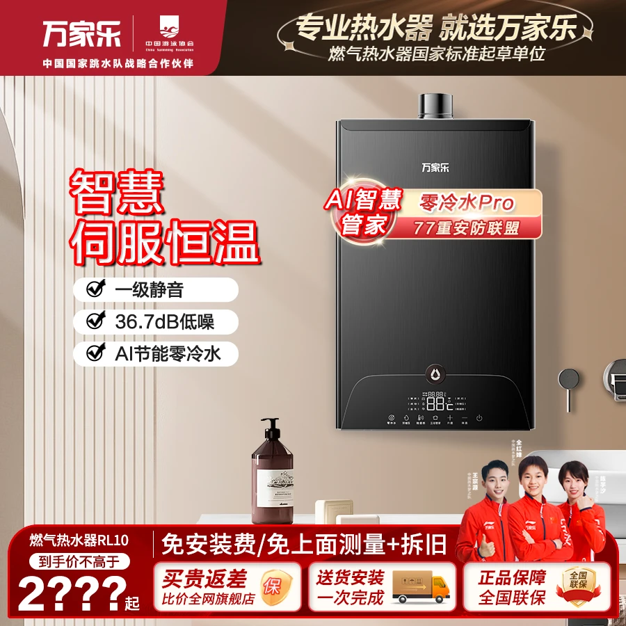 【万家乐直营】RL10一级静音 零冷水增压零波动智能恒温燃气热水器