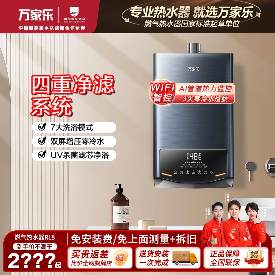 【万家乐】RL8增压wifi智慧浴无线双控天然气热水器零冷水恒温洗