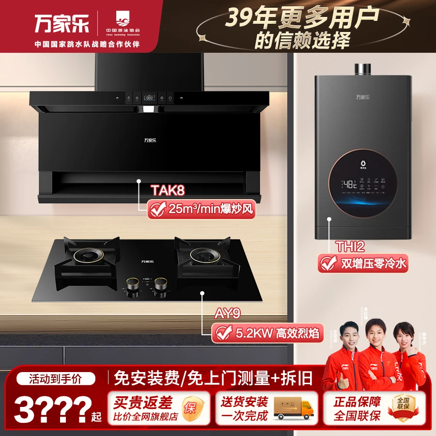 【万家乐直营】-油烟机TAK8灶具AY9热水器R/THI2三件套