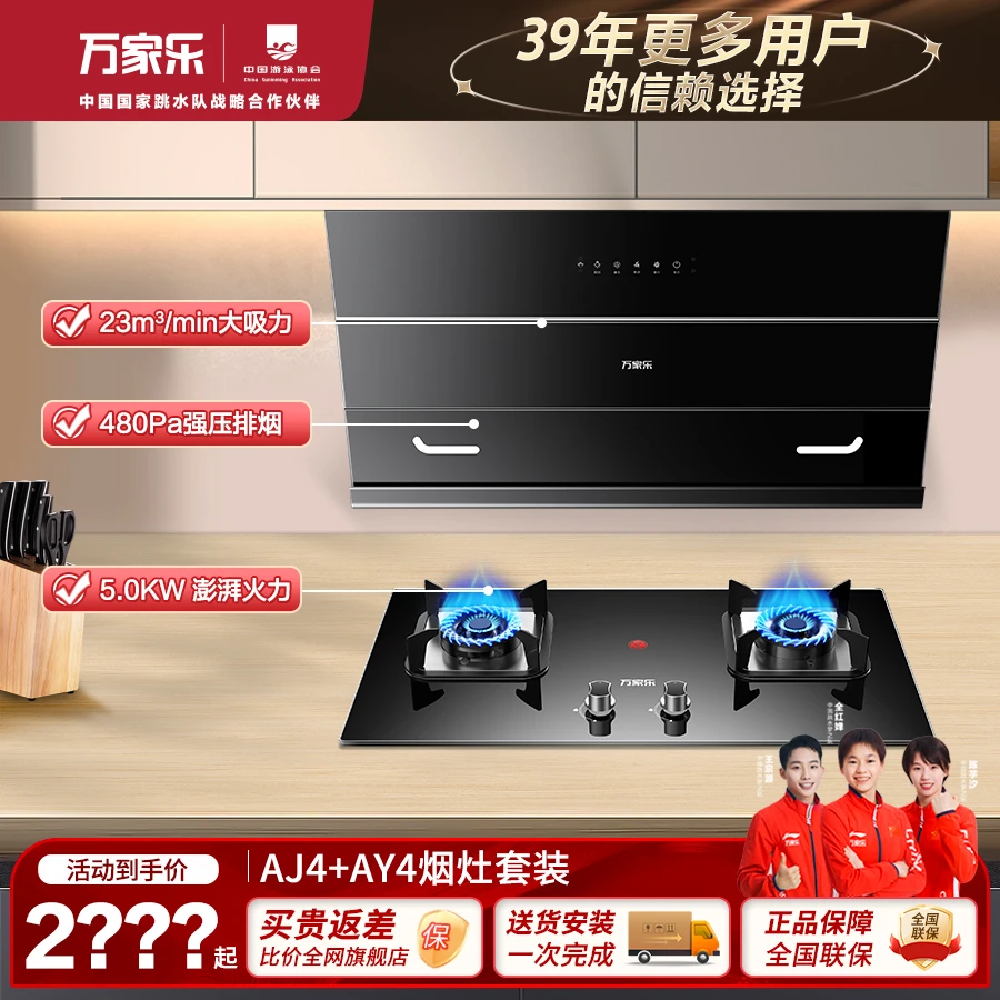万家乐烟机灶具套装抽油烟机AJ4燃气灶具AY4两件套