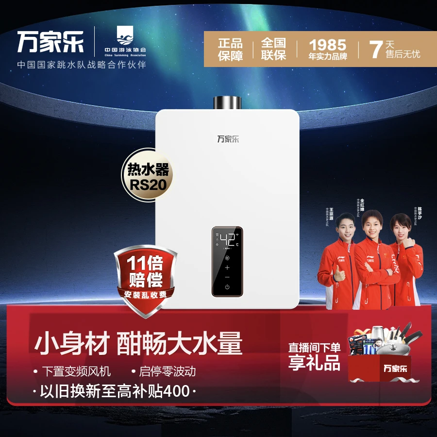 【以旧换新】万家乐RS20恒温四季随温智控水量伺服器多重安防防冻