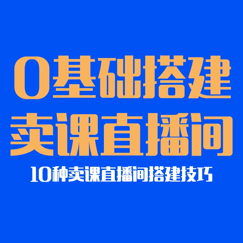 知识博主，0基础卖课直播间搭建，一个人轻松搞定