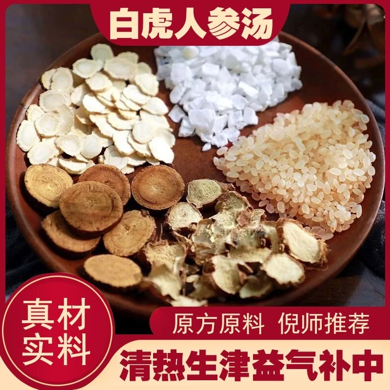 白虎人参汤倪师推荐 人参甘草知母石膏粳米 另售枸杞