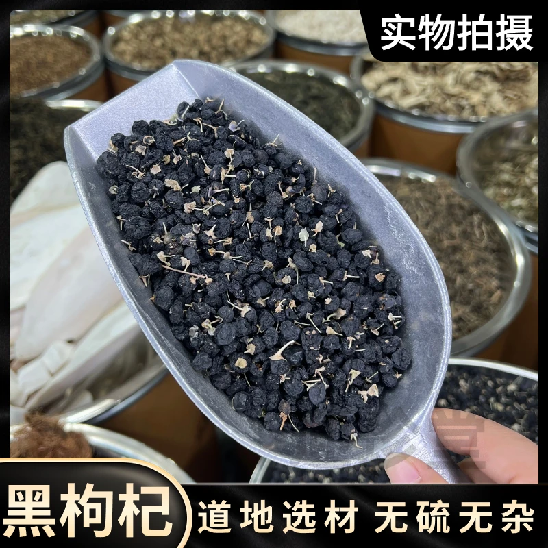 迎珍堂黑枸杞 精选品质道地产区无磺无硫无熏