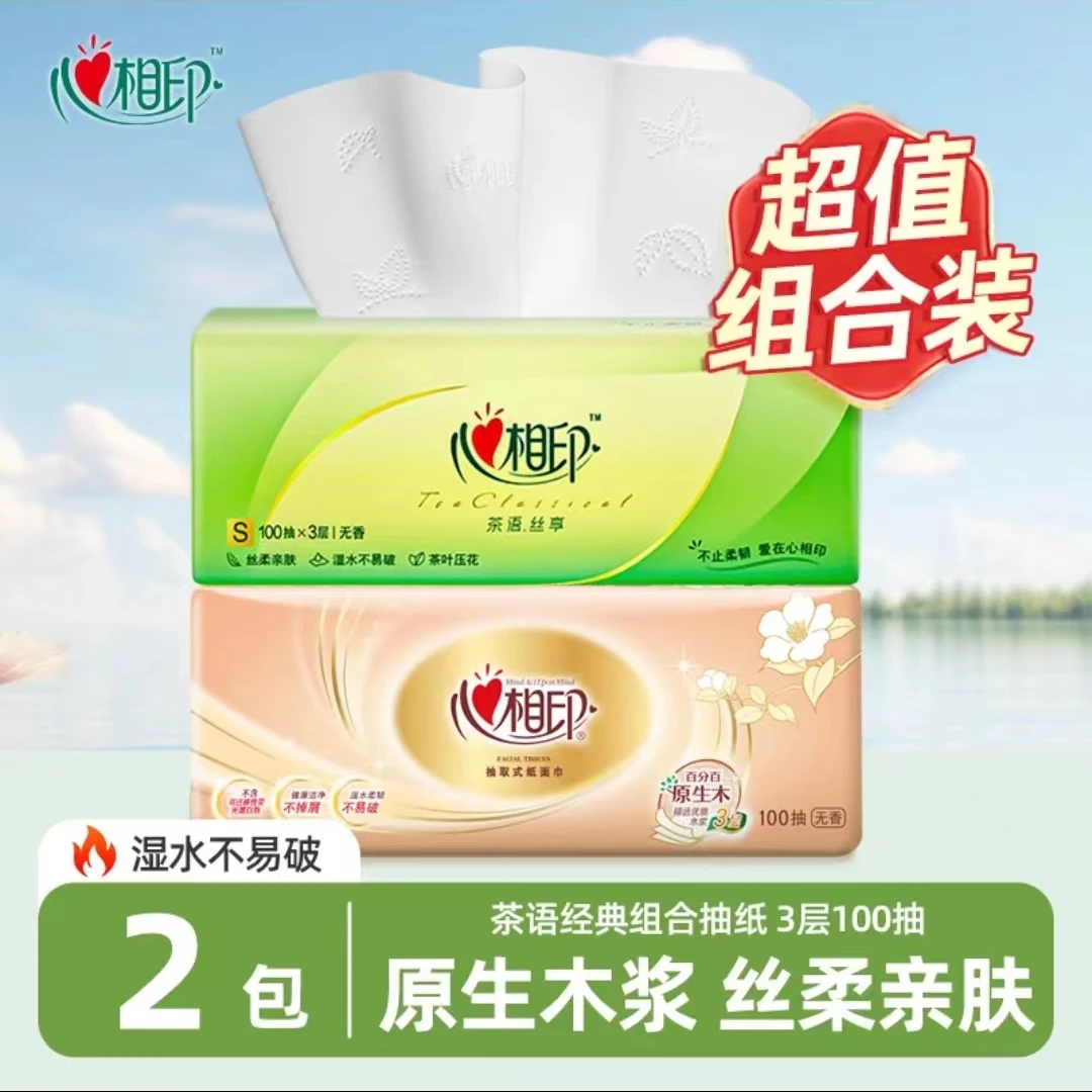 【1+1组合】心相印抽纸2包*100抽家用面巾纸柔软亲肤保湿家庭装抽纸