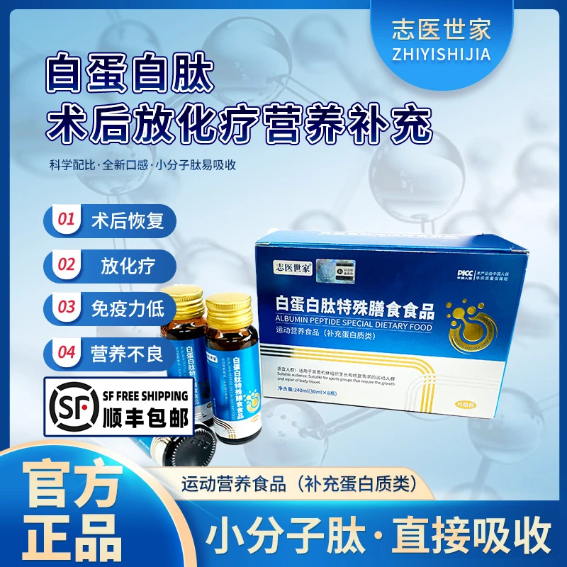 【志医世家】白蛋白肽特殊膳食食品30ml/瓶*8支*3盒