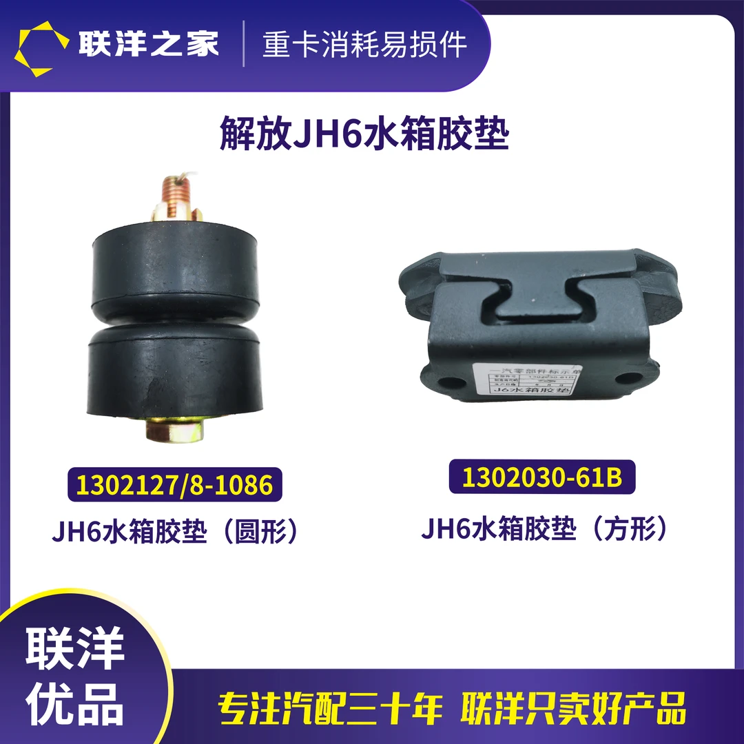 解放JH6水箱胶垫散热器悬置垫块