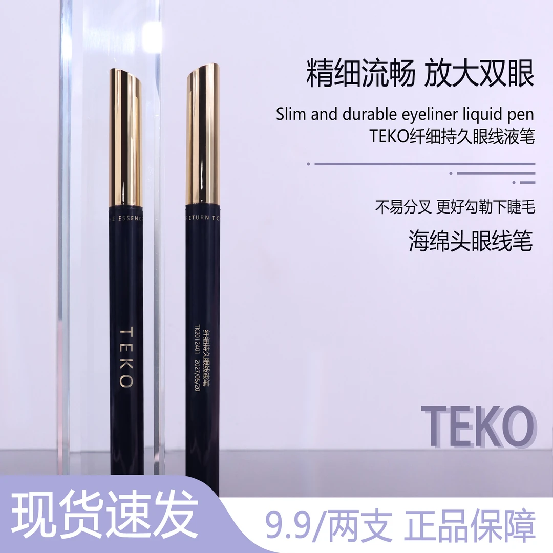 TEKO纤细持久纤长眼线液笔防水防汗黑色液笔新手（9.9两支）
