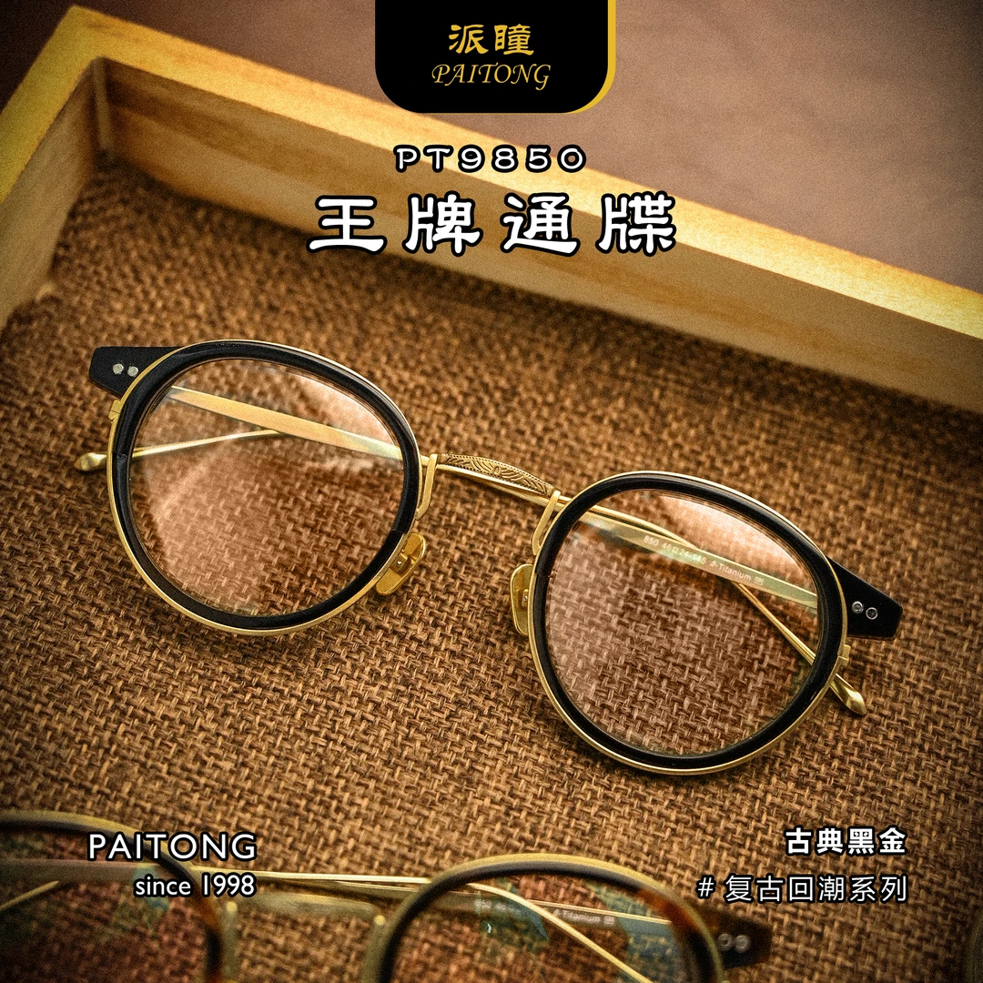 王牌通牒手作设计PT9850商务复古设计师镜框中金雕花男女近视眼镜