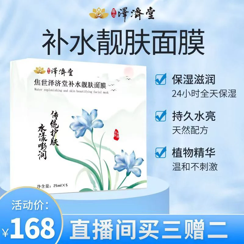 焦世泽济堂补水靓肤面膜补水保湿天然草本温和滋润
