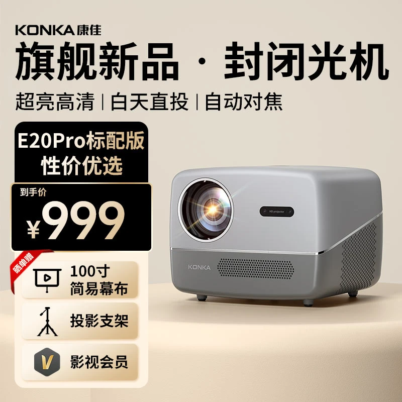 【康佳官网商城】康佳投影仪E20Pro家用投影机1080p家庭影院