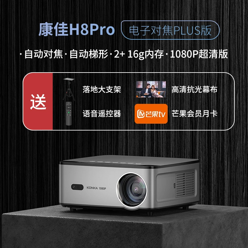 【康佳官网商城】康佳投影仪H8Pro家用投影机1080p超清3D家庭影院