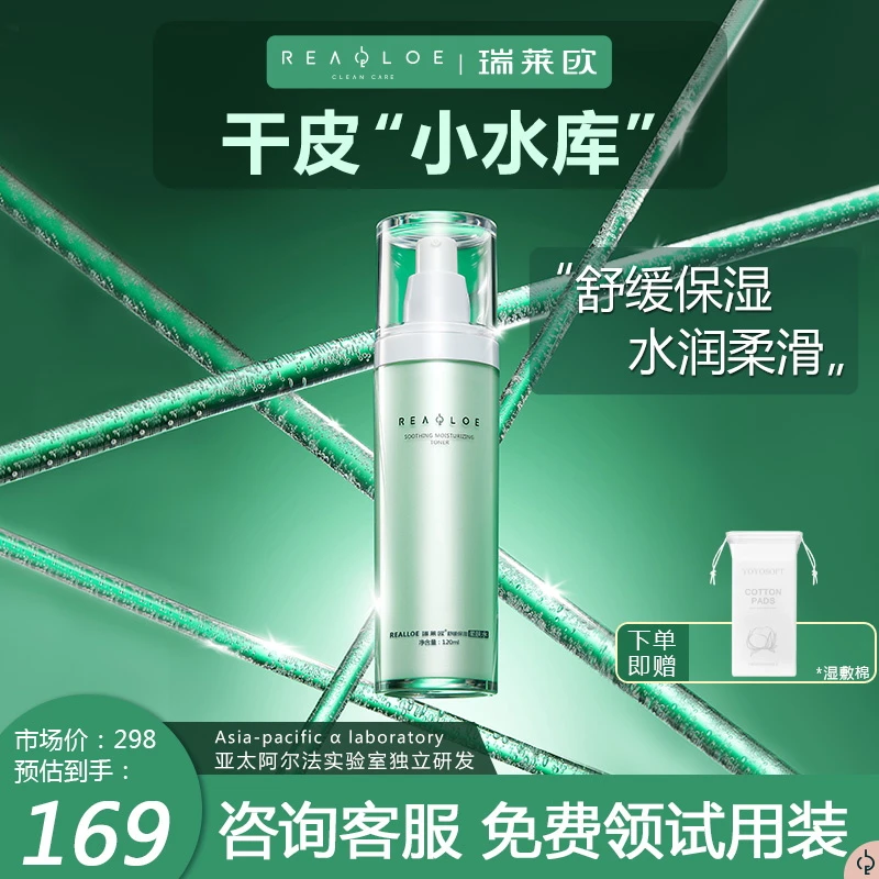 瑞莱欧舒缓柔肤水爽肤女补水润肤保湿秋冬换季化妆水脸部泛红滋润