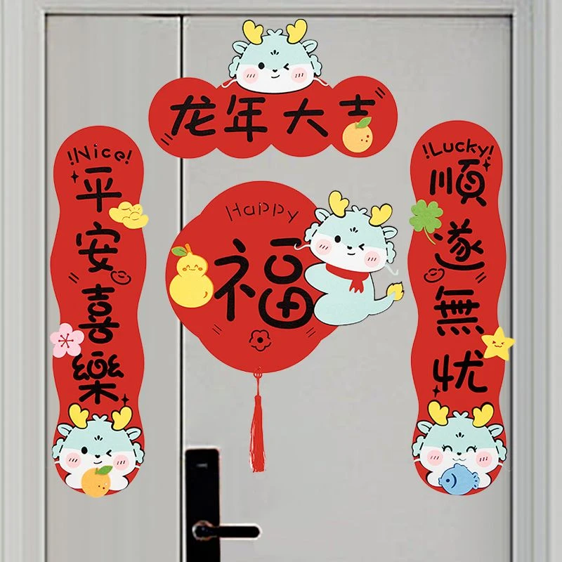 2024新款龙年卡通可爱创意新年款对联毛毡春节立体装饰挥春福字门