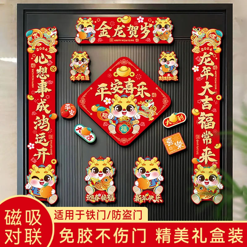 2024龙年磁吸防盗门对联木门小区铁门磁力入户门玻璃瓷砖新年春联