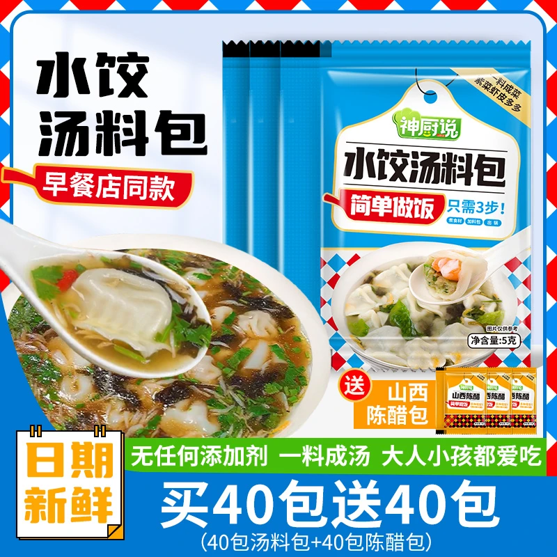 【买40包送40包】水饺汤料包馄饨云吞汤料包面条汤料包煮鱼速食汤料