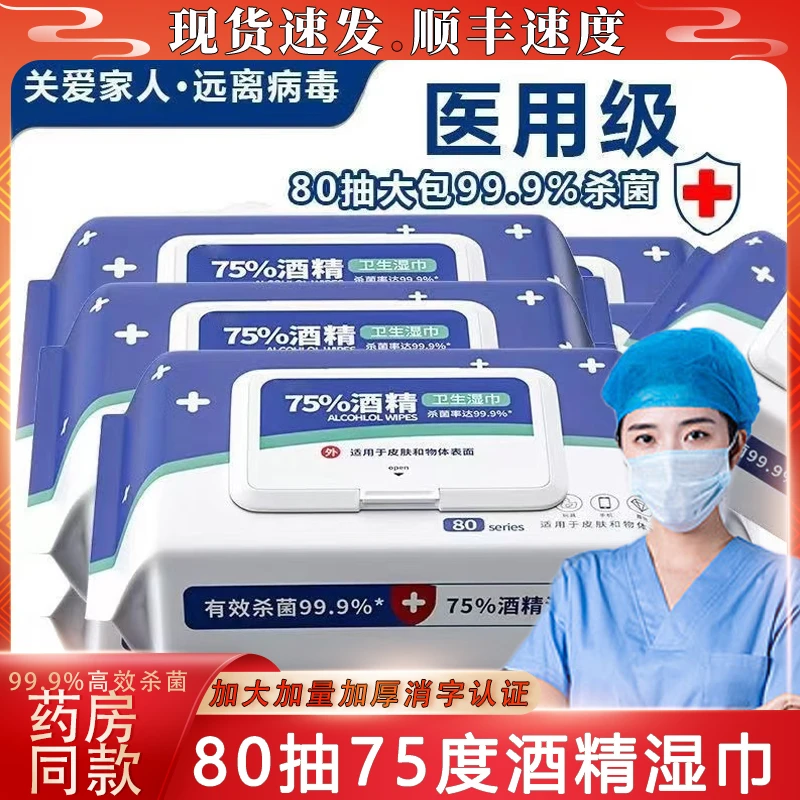 医用级75%酒精消毒湿巾大包80片大包家用小学生带盖杀菌抑菌湿巾