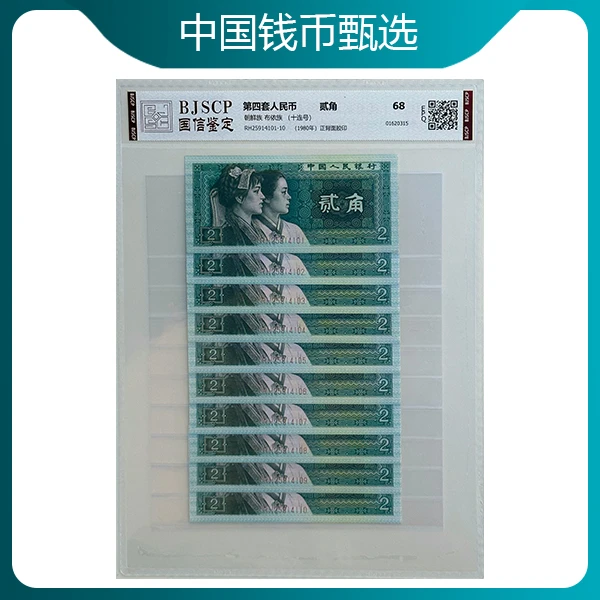 1980年 贰角 标十 评级版