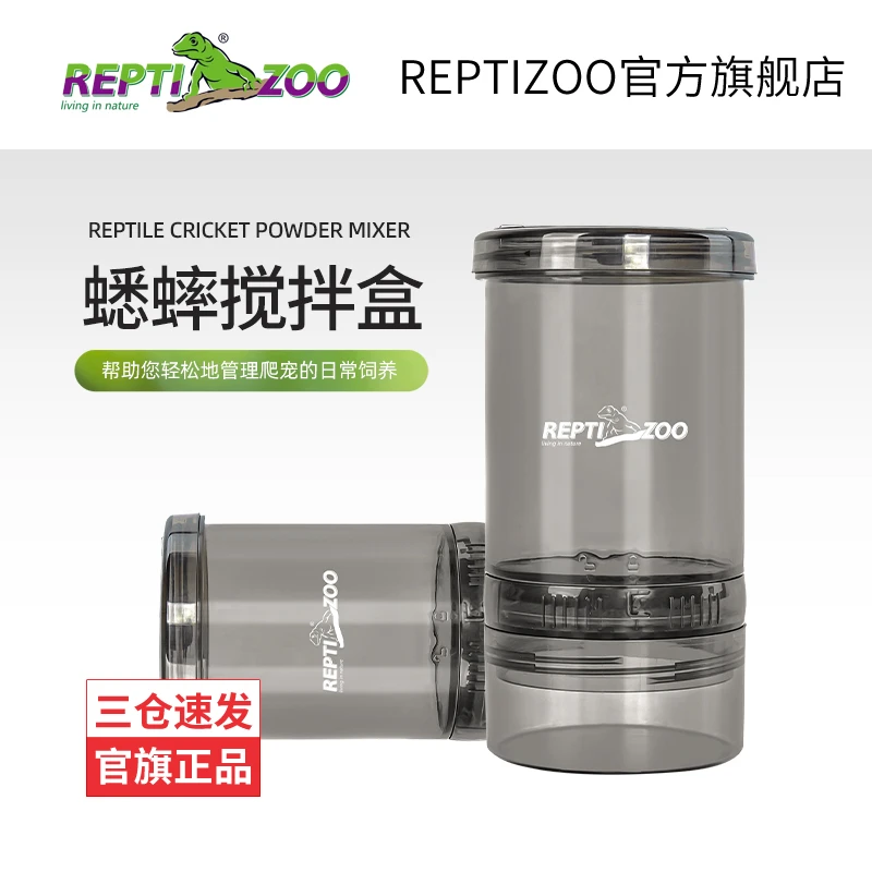 REPTIZOO/瑞皮蟋蟀钙粉搅拌盒爬宠便捷喂食睫角守宫鬃狮蜥拌食器