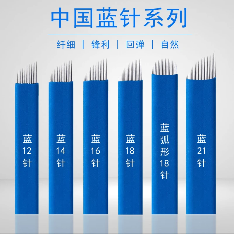 20片中国蓝7-21针纹绣漂眉刀片飘眉线条眉针片 精细锋利蓝皮针