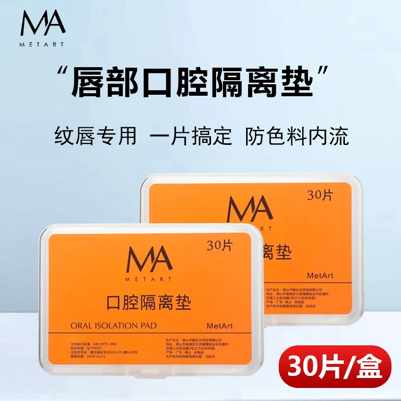 MA一次性口腔隔离垫纹绣师唇部专用防护垫干净卫生便携纹唇工具