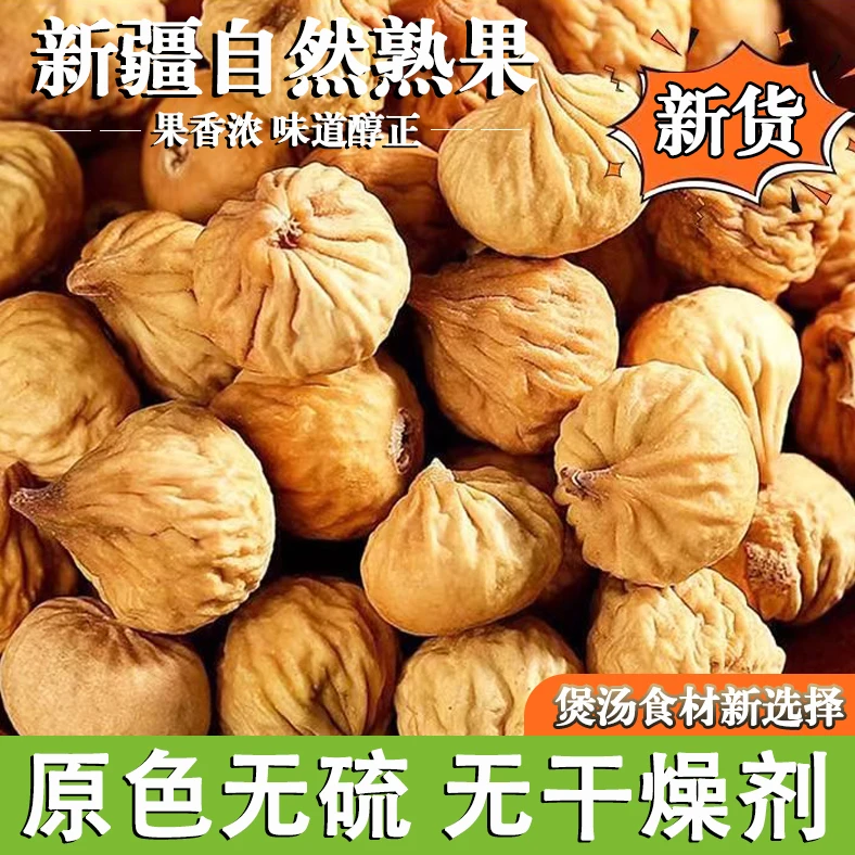 新货新疆无花果干无硫新鲜煲汤特产晒干原色孕妇软糯香甜干果零食